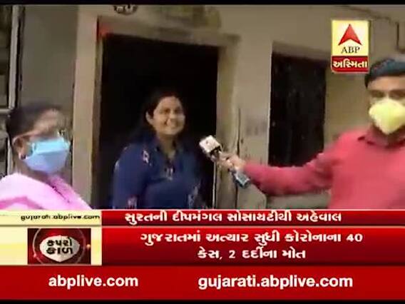 ગુજરાત લોકડાઉનઃ સુરતની દીપ મંગલ સોસાયટીમાં લોકડાઉનનું ચુસ્તપણે પાલન, જુઓ વીડિયો