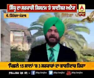 ਪੰਜਾਬ ਮੇਲ 'ਚ ਦੇਖੋ : ਸਿੱਧੂ ਦਾ ਸਰਕਾਰੀ ਸਿਸਟਮ 'ਤੇ ਸਾਈਬਰ ਅਟੈਕ