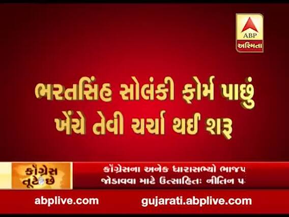 રાજ્યસભા ચૂંટણીઃ ભરતસિંહ સોલંકી ફોર્મ પાછું ખેંચે તેવી ચર્ચા, જુઓ વીડિયો