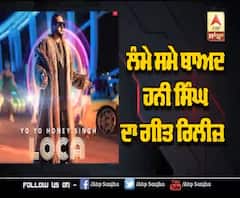 ਲੰਮੇ ਸਮੇ ਬਾਅਦ ਹਨੀ ਸਿੰਘ ਦਾ ਗੀਤ ਰਿਲੀਜ਼