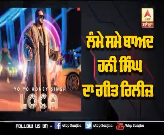 ਲੰਮੇ ਸਮੇ ਬਾਅਦ ਹਨੀ ਸਿੰਘ ਦਾ ਗੀਤ ਰਿਲੀਜ਼