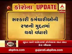 ગુજરાત લોકડાઉનઃ સરકારી કર્મચારીઓની રજામાં વધારો, 14 એપ્રિલ સુધી રહેશે રજા, જુઓ વીડિયો