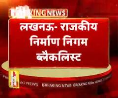 लखनऊ- राजकीय निर्माण निगम ब्लैकलिस्ट