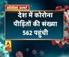  Coronavirus update: देश में कोरोना पीड़ितों की संख्या 562 पहुंची
