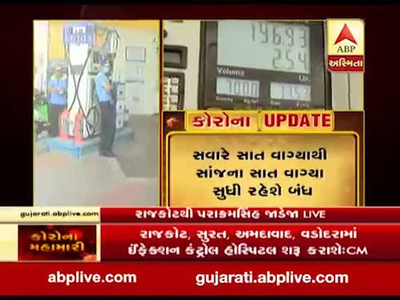 જનતા કર્ફ્યૂ: રવિવારે રાજકોટના તમામ પેટ્રોલ પંપ રહેશે બંધ, જુઓ વીડિયો 