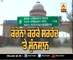 ਕੋਰੋਨਾ ਕਰਕੇ ਸਰਹੱਦ 'ਤੇ ਸੁਂੰਨਸਾਨ,ਅਟਾਰੀ ਦਾ ਬਜ਼ਾਰ ਪੂਰੀ ਤਰ੍ਹਾਂ ਨਾਲ ਬੰਦ