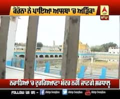 ਕੋਰੋਨਾ ਬਣਿਆ ਆਸਥਾ 'ਚ ਅੜਿੱਕਾ