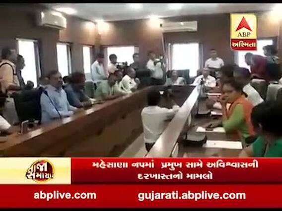 મહેસાણા પાલિકાના પ્રમુખ સામે અવિશ્વાસની દરખાસ્ત મામલે હાઈકોર્ટમાં સુનાવણી, જુઓ વીડિયો