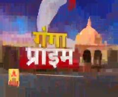 Ganga Prime (14 march) : उत्तर प्रदेश के हर गांव, कस्बे और शहर की खबरें.... एक नजर में | ABP Ganga