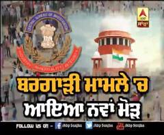 Bargari case- CBI ਮੁੜ ਪਹੁੰਚੀ SC
