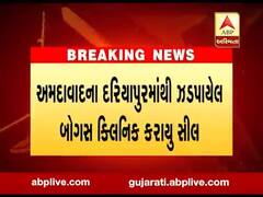  અમદાવાદના દરિયાપુરમાંથી ઝડપાયેલ બોગસ ક્લિનિક કરાયું સીલ, જુઓ વીડિયો 