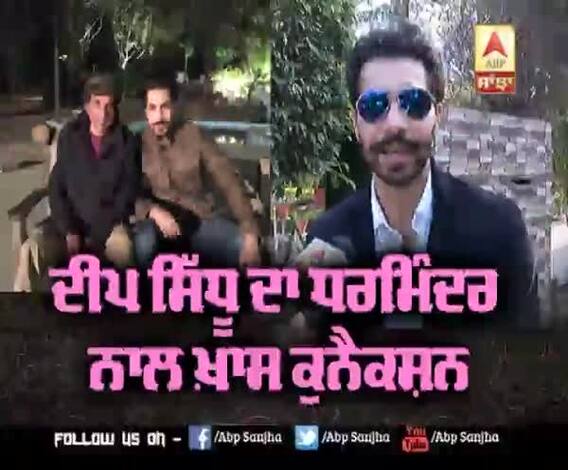 ਦੀਪ ਸਿੱਧੂ ਦਾ ਧਰਮਿੰਦਰ ਨਾਲ ਖ਼ਾਸ ਕੁਨੈਕਸ਼ਨ