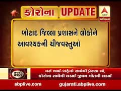 લોકડાઉન: બોટાદમાં લોકોને આવશ્યક ચીજવસ્તુઓ મળી રહે તે માટે જિલ્લા પ્રશાસને કર્યું ખાસ આયોજન, જુઓ વીડિયો