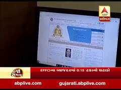 EPFOના વ્યાજદરમાં 0.15 ટકાના ઘટાડો, જુઓ વીડિયો