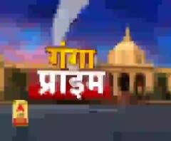  Ganga Prime: उत्तर प्रदेश के हर गांव, कस्बे और शहर की खबरें....एक नजर में | ABP Ganga