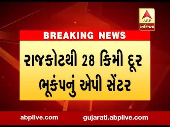 રાજકોટ જિલ્લામાં ફરી એકવાર ભૂકંપનો આંચકો અનુભાવાયો, જુઓ વીડિયો