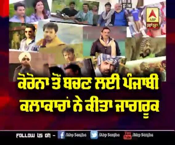 Corona ਤੋਂ ਬਚਣ ਲਈ ਪੰਜਾਬੀ ਕਲਾਕਾਰਾਂ ਨੇ ਕੀਤਾ ਜਾਗਰੂਕ | Gippy Grewal | Gurpreet Ghuggi | Happy Raikoti | Dev Kharoud 