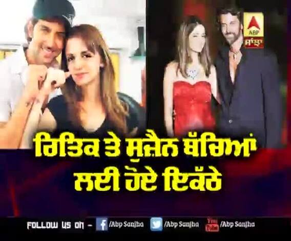 ਰਿਤਿਕ ਤੇ ਸੁਜ਼ੇਨ ਬੱਚਿਆਂ ਲਈ ਹੋਏ ਇਕੱਠੇ