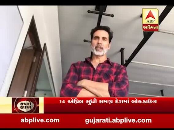 ભારત લોકડાઉનઃ એક્ટર અક્ષય કુમારે લોકડાઉનનું પાલન ન કરનારા લોકોને શું કહ્યું? જુઓ વીડિયો