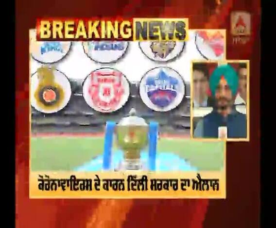 Breaking : ਦਿੱਲੀ ਸਰਕਾਰ ਦਾ ਵੱਡਾ ਐਲਾਨ,ਨਹੀਂ ਹੋਵੇਗਾ ਕੋਈ ਵੀ IPL ਮੁਕਾਬਲਾ