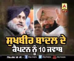 Captain ਦੇ ਝੂਠੇ ਦਾਅਵਿਆਂ 'ਤੇ Sukhbir Badal ਦੇ ਜਵਾਬ