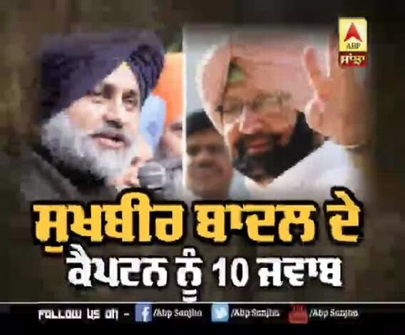 Captain ਦੇ ਝੂਠੇ ਦਾਅਵਿਆਂ 'ਤੇ Sukhbir Badal ਦੇ ਜਵਾਬ