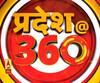 प्रदेश 360: लखनऊ में उपद्रवियों के पोस्टर नहीं हटाएगी सरकार