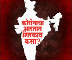 CoronaVirus In India | कोरोनाचा भारतात कसा शिरकाव झाला?