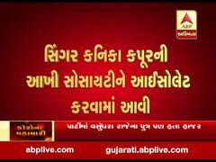 સિંગર કનિકા કપૂરની આખી સોસાયટીને આઈસોલેટ કરવામાં આવી, જુઓ વીડિયો