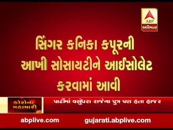 સિંગર કનિકા કપૂરની આખી સોસાયટીને આઈસોલેટ કરવામાં આવી, જુઓ વીડિયો