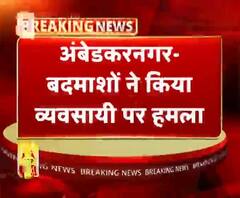 अंबेडकरनगर- बदमाशों ने किया व्यवसायी पर हमला