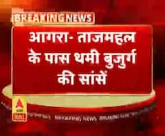 आगरा- ताजमहल के पास थमी बुजुर्ग की सांसें