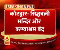 कोटद्वार- सिद्धबली मन्दिर और कण्वाश्रम बंद