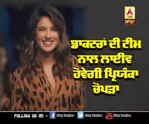ਡਾਕਟਰਾਂ ਦੀ ਟੀਮ ਨਾਲ ਲਾਈਵ ਹੋਵੇਗੀ 'Priyanka Chopra'
