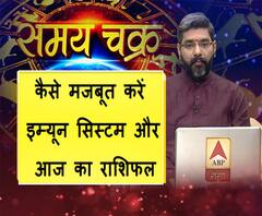 कैसे मजबूत करें इम्यून सिस्टम और आज का राशिफल|SamayChakra 