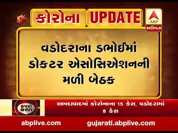 વડોદરા:તબીબોએ હોમ કોરોન્ટાઈનનો ભંગ કરનારા સામે પોલીસ ફરિયાદ કરવાનો લેવાયો નિર્ણય