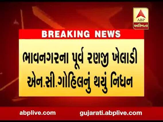 ભાવનગર: પૂર્વ રણજી ખેલાડી એન.સી.ગોહિલનું થયું નિધન, જુઓ વીડિયો