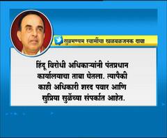 Subramanian Swamy | पीएमओमधील काही अधिकारी हिंदूविरोधी, पवारांच्या संपर्कात - भाजप खासदार सुब्रमण्यम स्वामी