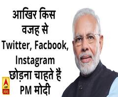 आखिर किस वजह से Twitter, Facbook, Instagram छोड़ना चाहते हैं PM मोदी 