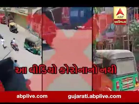 Viral Video: સુરતના ડિંડોલીમાં કોરોનાનો દર્દી હોવાનો દાવો કરતા વાયરલ વીડિયોની શું છે હકીકત ?, જુઓ 