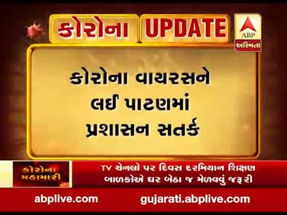 કોરોનાનો કહેરઃ કામ સિવાય બહાર ન નીકળવા પાટણમાં લોકોને અપીલ, જુઓ વીડિયો
