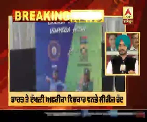 Breaking: Cricket ਪ੍ਰੇਮੀਆਂ ਲਈ ਬੁਰੀ ਖ਼ਬਰ,ਕੋਰੋਨਾ ਕਾਰਨ ਭਾਰਤ-ਦੱਖਣੀ ਅਫਰੀਕਾ ਸੀਰੀਜ਼ ਰੱਦ 