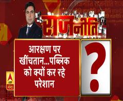 Rajneeti With Rajendra Dev: आरक्षण पर खींचतान...पब्लिक को क्यों कर रहे परेशान 