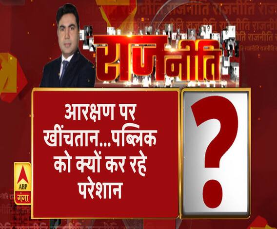 Rajneeti With Rajendra Dev: आरक्षण पर खींचतान...पब्लिक को क्यों कर रहे परेशान 