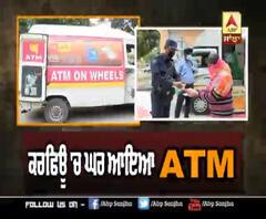 Curfew 'ਚ ਘਰ ਆਇਆ ATM