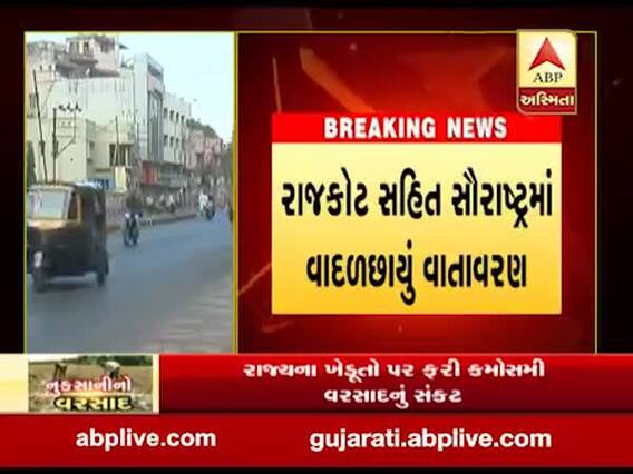 રાજકોટ સહિત સમગ્ર સૌરાષ્ટ્રમાં વાદળછાયુ વાતાવરણ, અમૂક વિસ્તારોમાં વરસાદની સંભાવના, જુઓ વીડિયો 