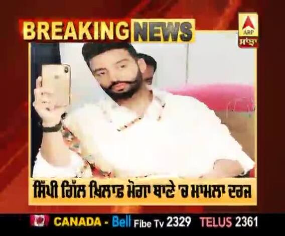 Breaking : 'ਗੁੰਡਾਗਰਦੀ' ਨੇ ਫਸਾਇਆ Sippy Gill, ਮੋਗਾ 'ਚ FIR ਦਰਜ