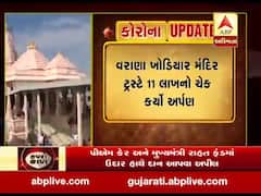 વરાણા ખોડિયાર મંદિર ટ્રસ્ટે મુખ્યમંત્રી રાહત ફંડમાં 11 લાખ રૂપિયાનું કર્યું દાન, જુઓ વીડિયો