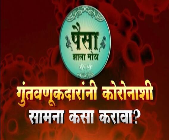 Coronavirus Effects Economy | गुंतवणूकदारांनी कोरोनाशी सामना कसा करावा? पैसा झाला मोठा