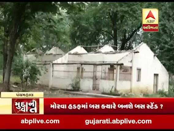 મુદ્દાની વાતઃ મોરવા હડફમાં ક્યારે બનશે બસ સ્ટેન્ડ? જુઓ અહેવાલ 